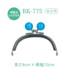 BK-775(丸型玉付がま口)　キャンディー玉付口金
