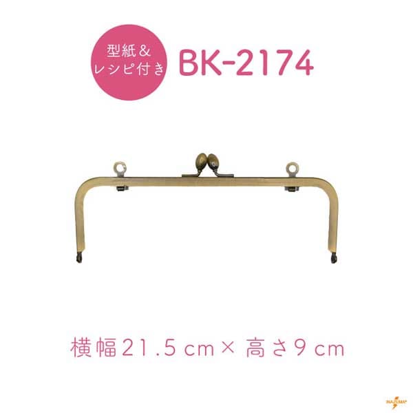 BK-2174(角型口金) | イナズマ公式通販/INAZUMA