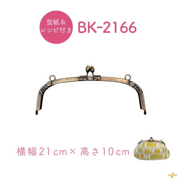 BK-2166(くし型ビーズ入りがま口口金)