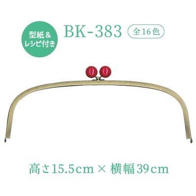 BK-383(くし型バッグ用玉付がま口口金)