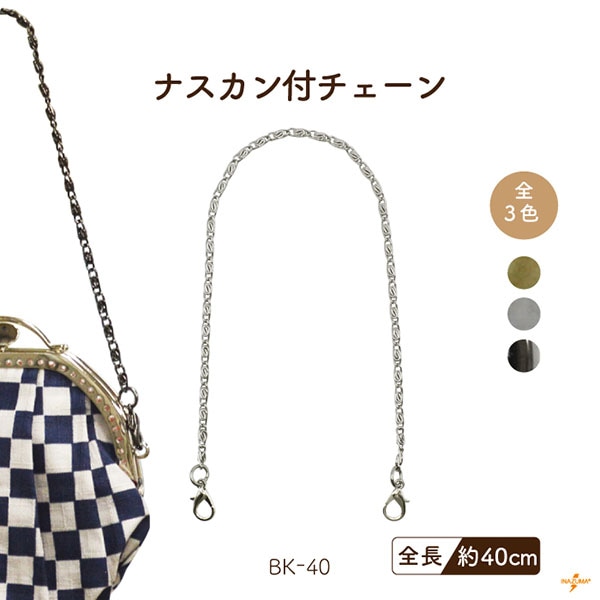 BK-40 ナスカン付チェーン｜チェーン持ち手 うずまきデザイン｜全長40cm