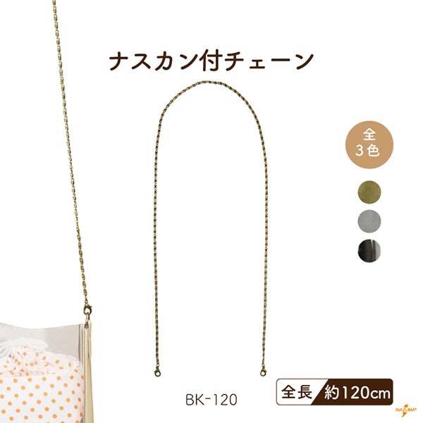 BK-120 ナスカン付 チェーン｜ショルダー パーティーバッグ｜全長120cm