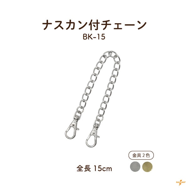 BK-15 くさりバネナスカン｜ナスカン付チェーン｜全長15cm