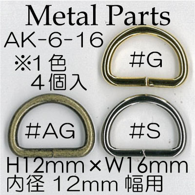 AK-6-16(12mm幅用 Dカン 4個入)