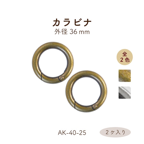 AK-40-25 開閉式丸カン｜外径36mm 丸形 カラビナ｜2ヶ入