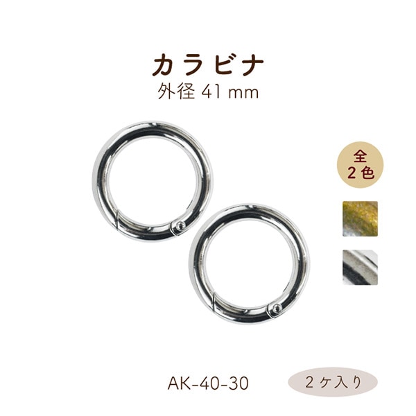 AK-40-30 開閉式丸カン｜外径41mm 丸形 カラビナ｜2ヶ入