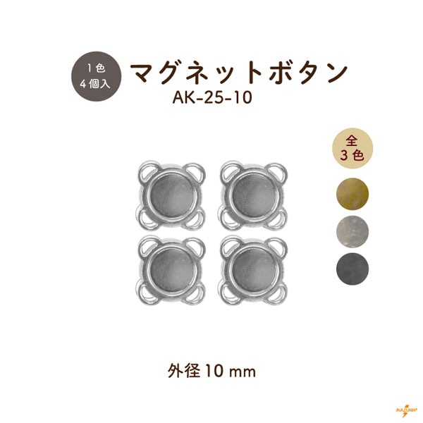 AK-25-18 マグネットボタン 18mm｜縫い付けタイプ 工具不要｜4ヶ入