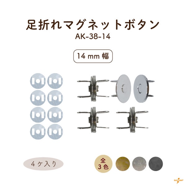 AK-38-14 足折れマグネットボタン｜ 外径14mm｜4ヶ入 座金8ヶ