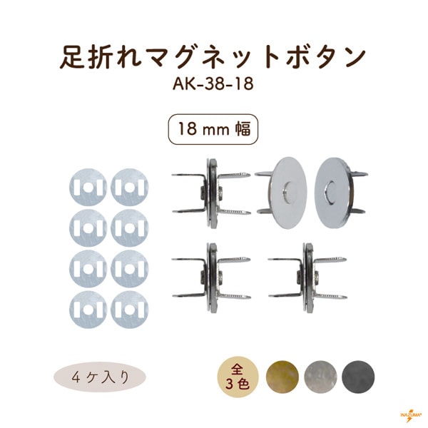 AK-38-18 足折れマグネットボタン｜ 外径18mm｜4ヶ入 座金8ヶ