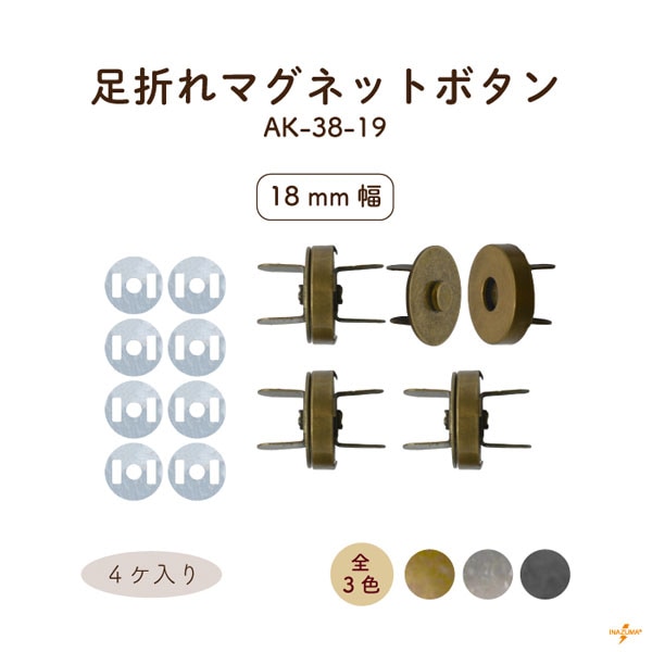 AK-38-19 足折れマグネットボタン｜ 外径18mm｜4ヶ入 座金8ヶ
