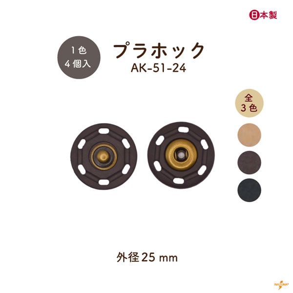 AK-51-24 プラホック｜パッチン ボタン 外径25mm｜1色4ヶ