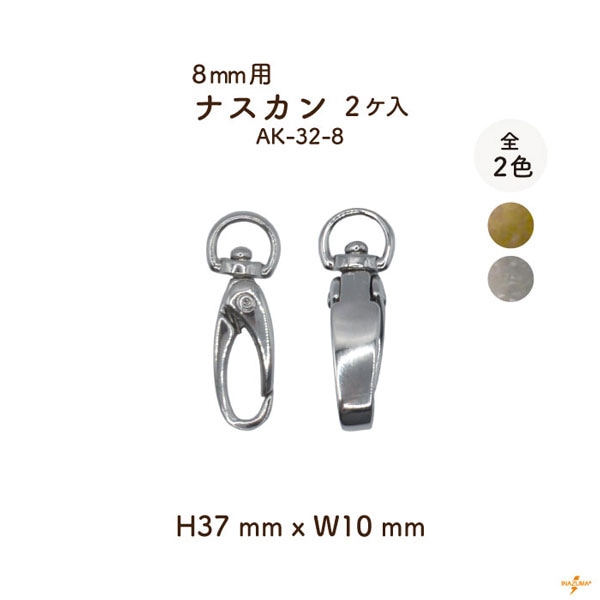 AK-32-8 開閉式 ナスカン 8mmテープ用｜着脱 手芸用金具｜1色2ヶ入
