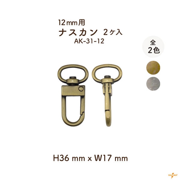 AK-31-12 開閉式 ナスカン 12mmテープ用｜着脱 手芸用金具｜1色2ヶ入
