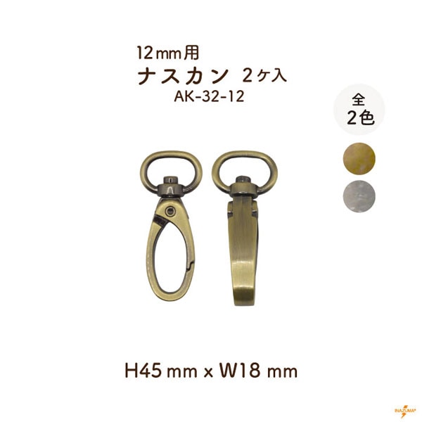 AK-32-12 開閉式 ナスカン 12mmテープ用｜着脱 手芸用金具｜1色2ヶ入