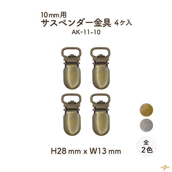 AK-11-21(20mm用サスペンダー金具4ヶ入) | イナズマ公式通販/INAZUMA