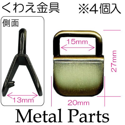 AK-9-15(15mm用くわえ金具4ヶ入)