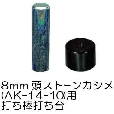 AK-61-8(φ8mm用ストーンカシメ用打ち具セット1ヶ入)