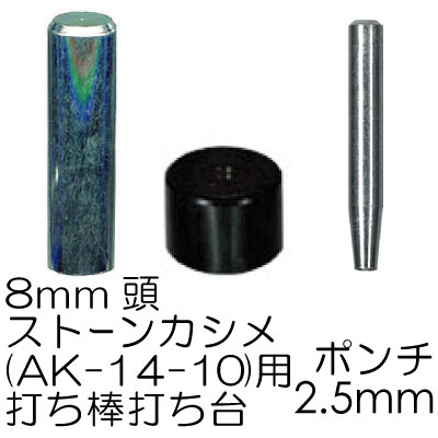 AK-62-8(φ8mm用ストーンカシメ用ポンチ・打ち具セット1ヶ入)