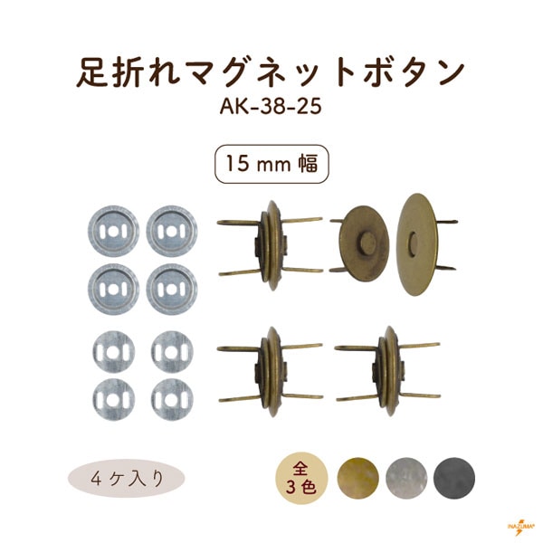 AK-38-25 足折れマグネットボタン｜ 外径15mm｜4ヶ入 座金4ヶx2