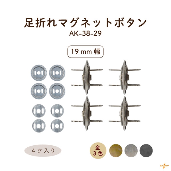AK-38-29 足折れマグネットボタン｜ 外径19mm｜4ヶ入 座金8ヶ