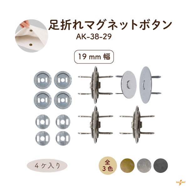AK-38-29 足折れマグネットボタン｜ 外径19mm｜4ヶ入 座金8ヶ