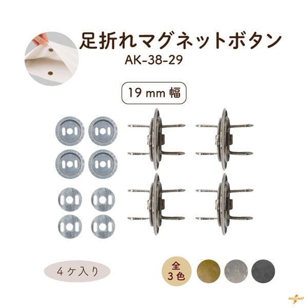 AK-38-29 足折れマグネットボタン｜ 外径19mm｜4ヶ入 座金8ヶ