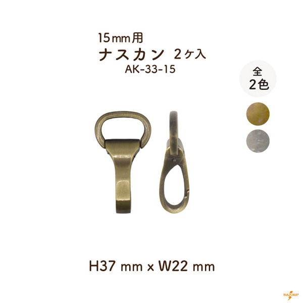 AK-33-15 開閉式 ナスカン 15mmテープ用｜着脱 手芸用金具｜2ヶ入
