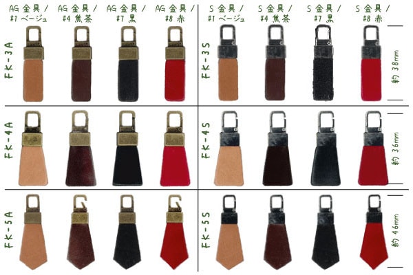 FK-1A～5A、FK-1S～5S(本革ファスナー飾り1ヶ入) | イナズマ公式通販