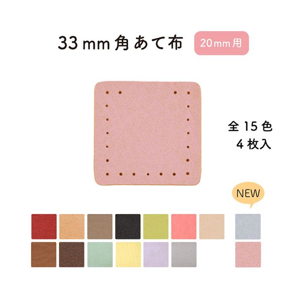 BA-201(約33mm角合成皮革あて布4枚入)