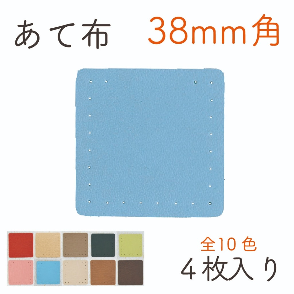 BA-261(約38mm角合成皮革あて布4枚入)