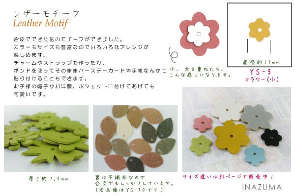 YS-5(レザーモチーフもこもこフラワー1色5枚) | イナズマ公式通販/INAZUMA