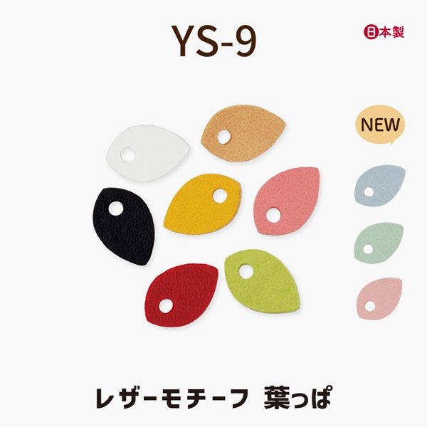 YS-9 レザーモチーフ 葉っぱ｜お花のチーフとの組み合わせが可愛い｜5枚入り