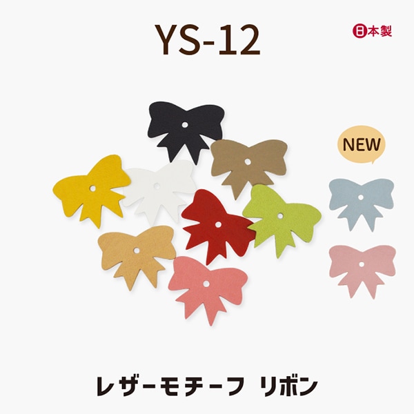 YS-12 リボンモチーフ｜レザーモチーフ｜5枚入り