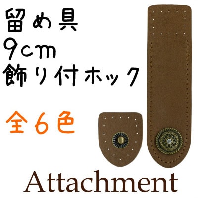 BA-51A(合成皮革留め具1ヶ入)