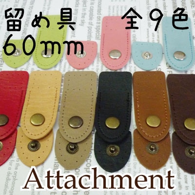 BA-2A(合成皮革留め具1ヶ入)