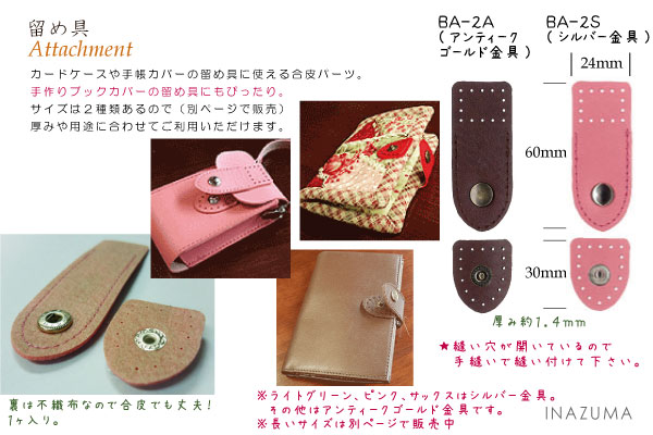 Ba 2a Ba 2s 合成皮革留め具1ヶ入 イナズマ公式通販 Inazuma