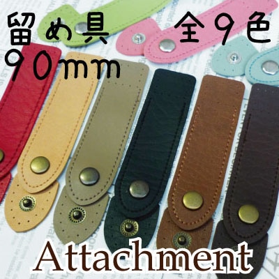 BA-5A、BA-5S(合成皮革留め具1ヶ入)