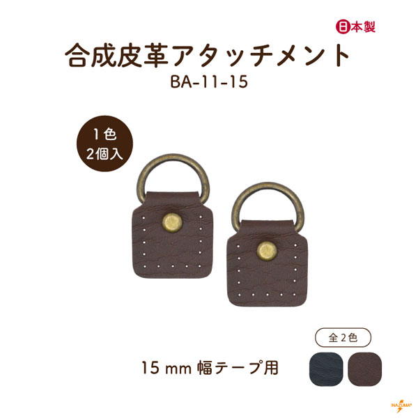 BA-11-15 ショルダー用アタッチメント｜合成皮革｜アタッチメント2ヶ入
