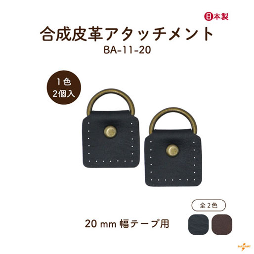 BA-11-20 ショルダー用アタッチメント｜合成皮革｜アタッチメント2ヶ入