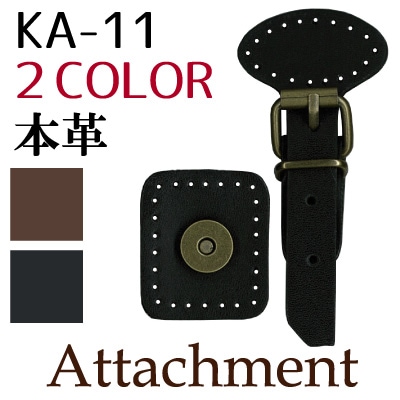 KA-11(本革アタッチメント1ヶ入)