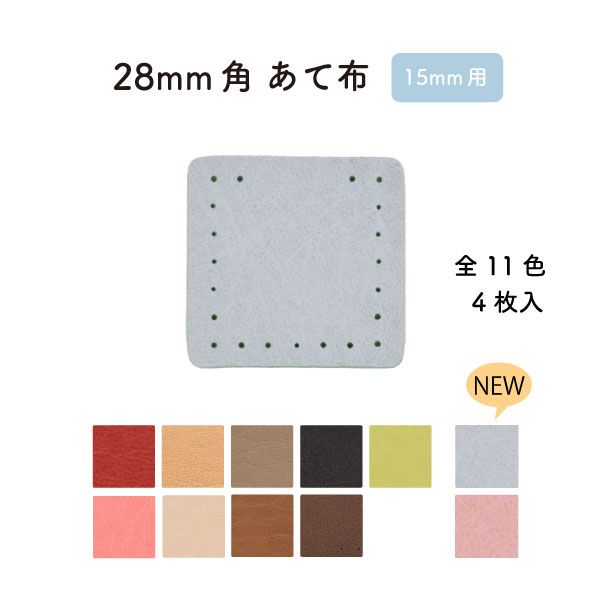 BA-151(約28mm角合成皮革あて布4枚入)