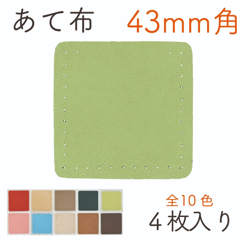 BA-301(約43mm角合成皮革あて布4枚入)