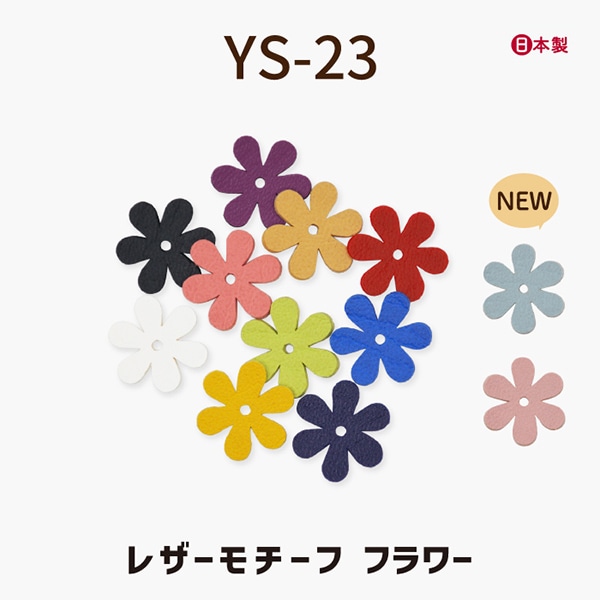 YS-23 フラワーモチーフ｜レザーモチーフ｜5枚入り