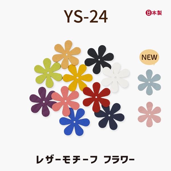 YS-24 フラワーモチーフ｜レザーモチーフ｜5枚入り