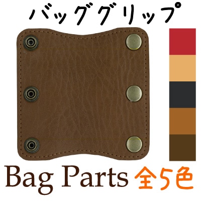 BG-1(バッグハンドルサポートグリップ)