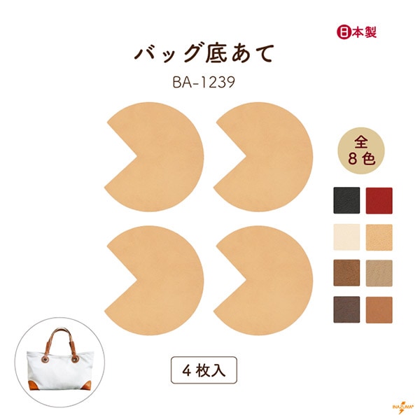 BA-1239 バッグ底あて|補強 補修 修理 デザインパーツ|4枚入り