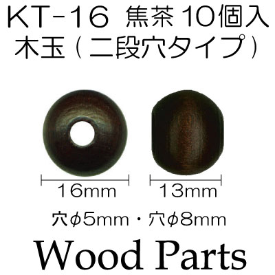 KT-16(木玉二段穴タイプ10ヶ入)
