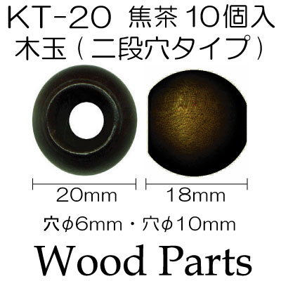 KT-20(木玉二段穴タイプ10ヶ入) | イナズマ公式通販/INAZUMA