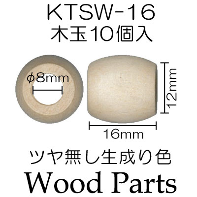 KTSW-16(木玉10ヶ入)