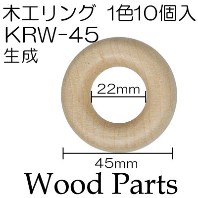 KRW-45(木工リング10ヶ入)